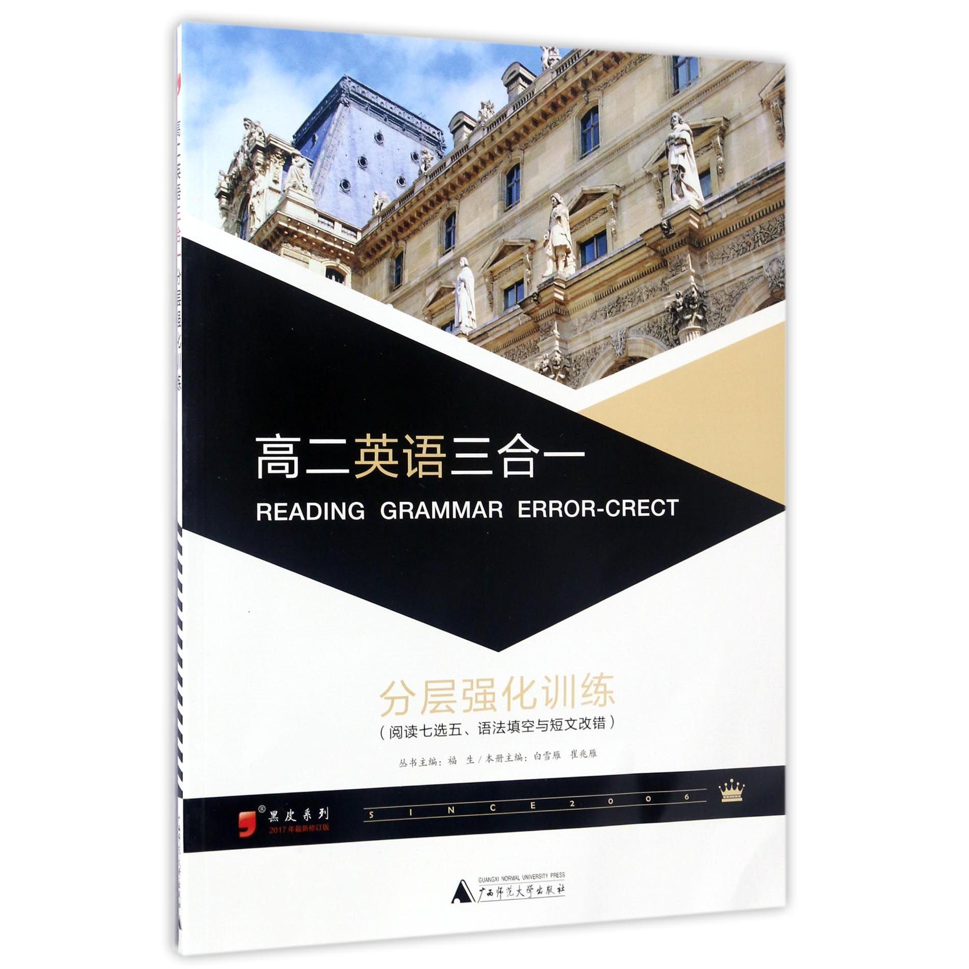 高二英语三合一分层强化训练(阅读七选五语法填空与短文改错2017年最新修订版)/黑皮系列