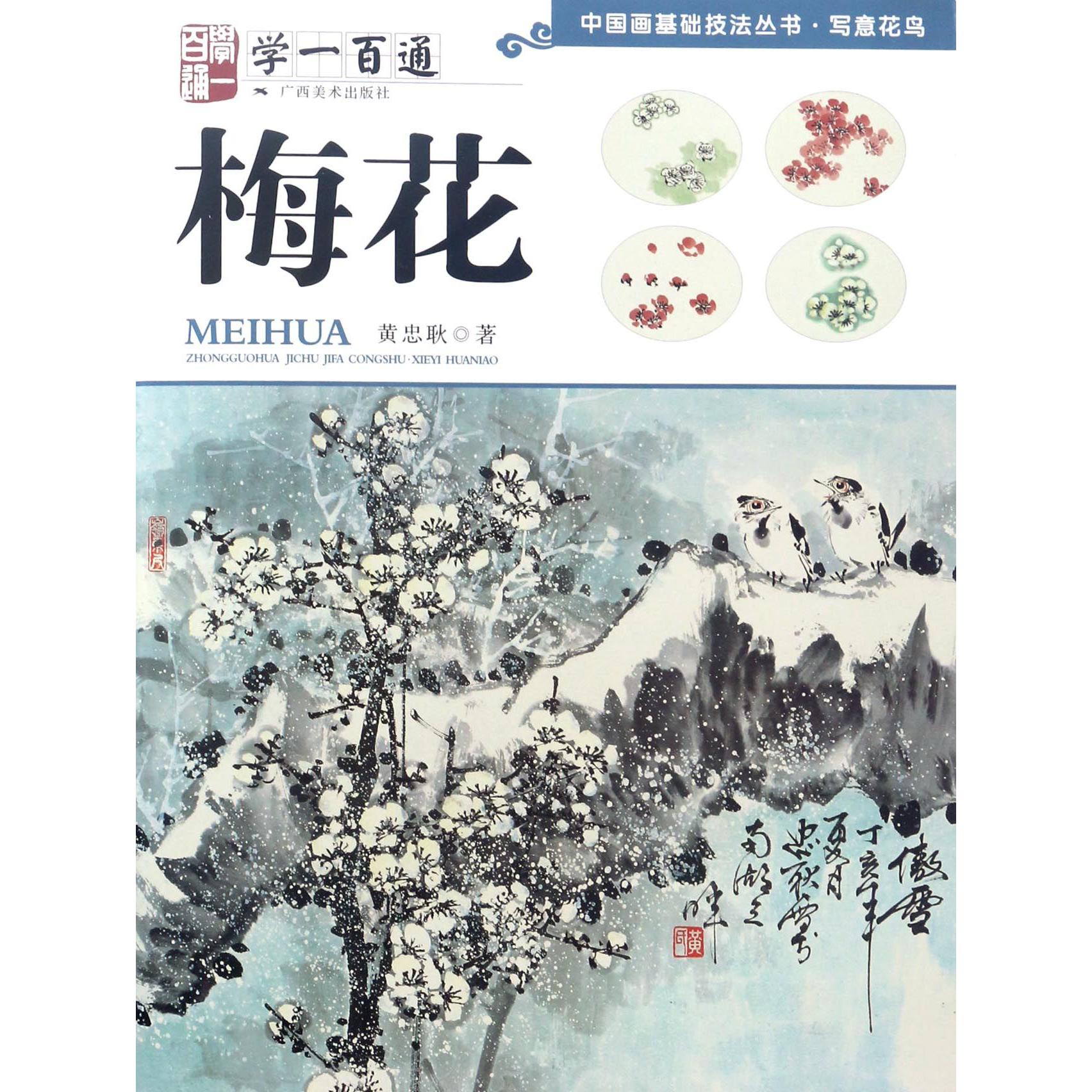 梅花(学一百通)/中国画基础技法丛书