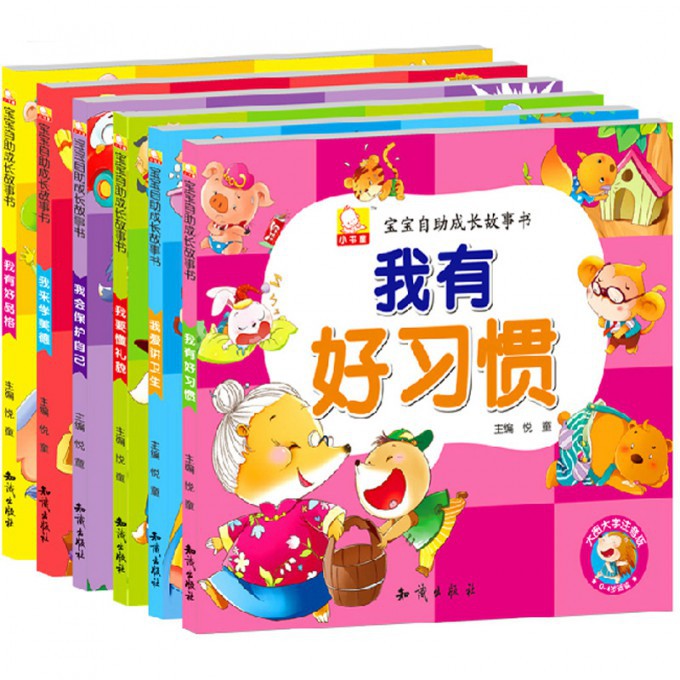 宝宝自助成长故事书丛书套装（全6册）