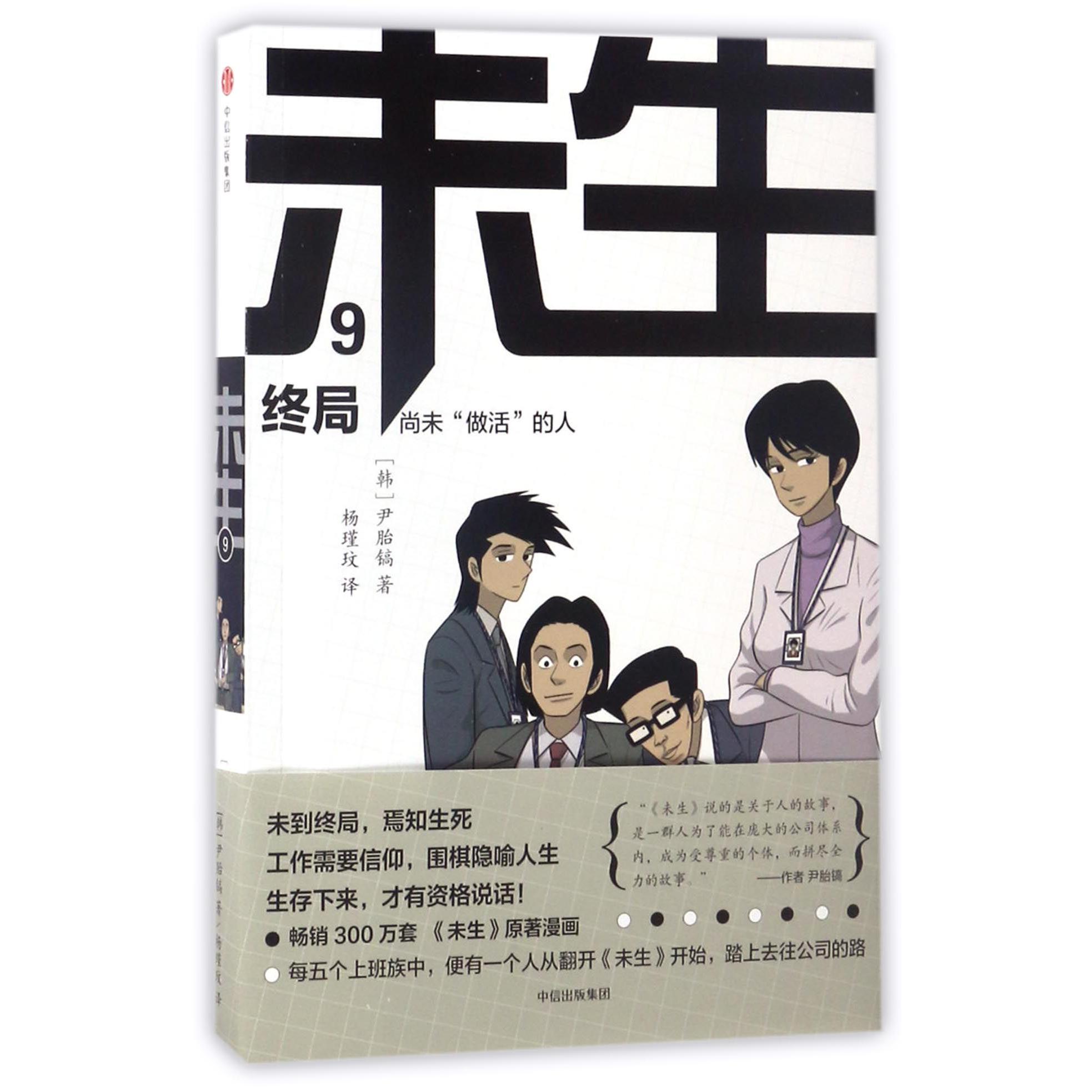 未生(尚未做活的人9终局)
