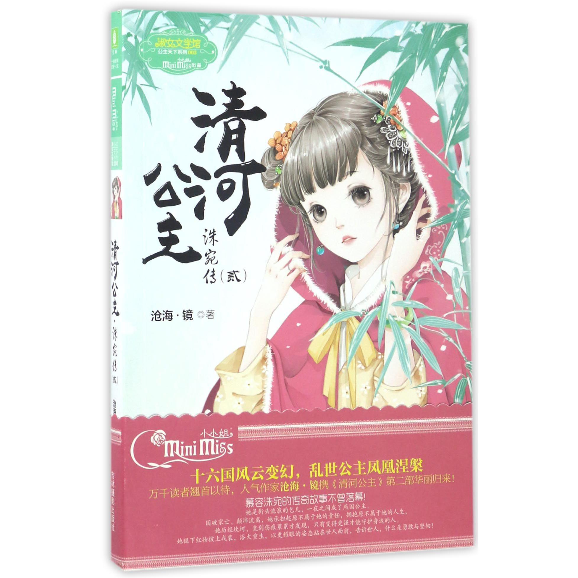 清河公主(洙宛传2)/淑女文学馆公主天下系列
