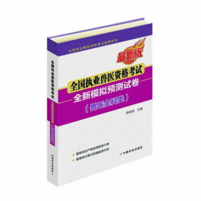 全国执业兽医资格考试全新模拟预测试卷(兽医全科类最新版全国执业兽医资格考试推荐用书)