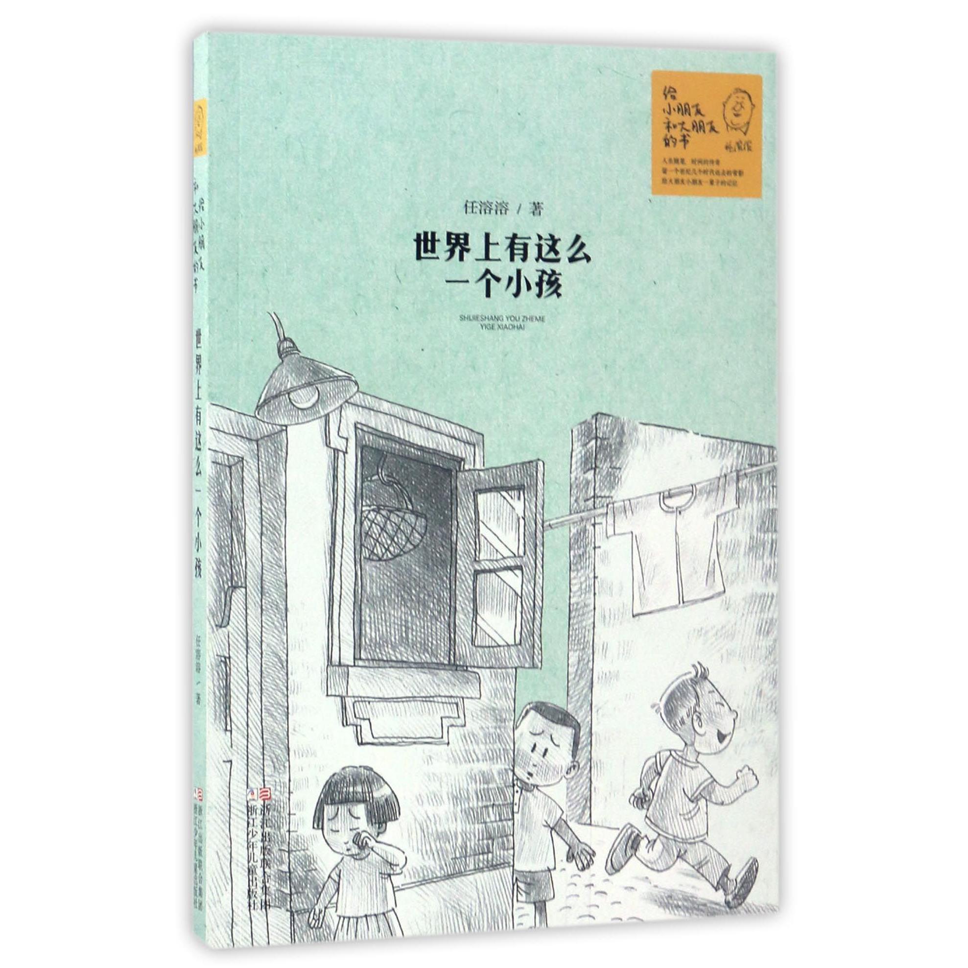 世界上有这么一个小孩/给小朋友和大朋友的书