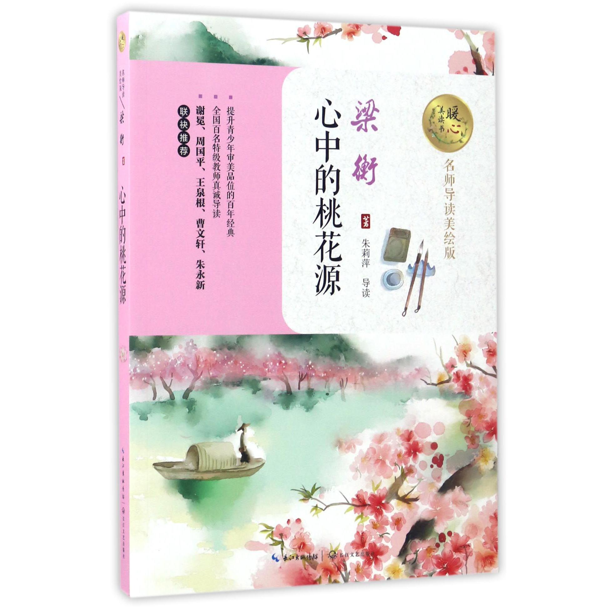 心中的桃花源(名师导读美绘版)/暖心美读书