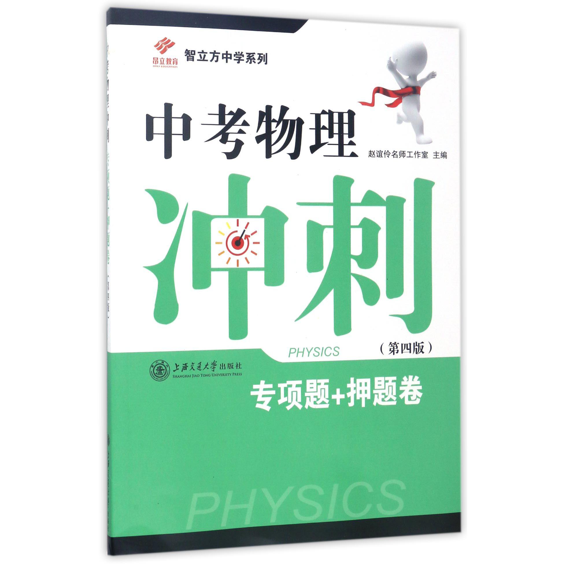 中考物理冲刺(专项题+押题卷第4版)/智立方中学系列