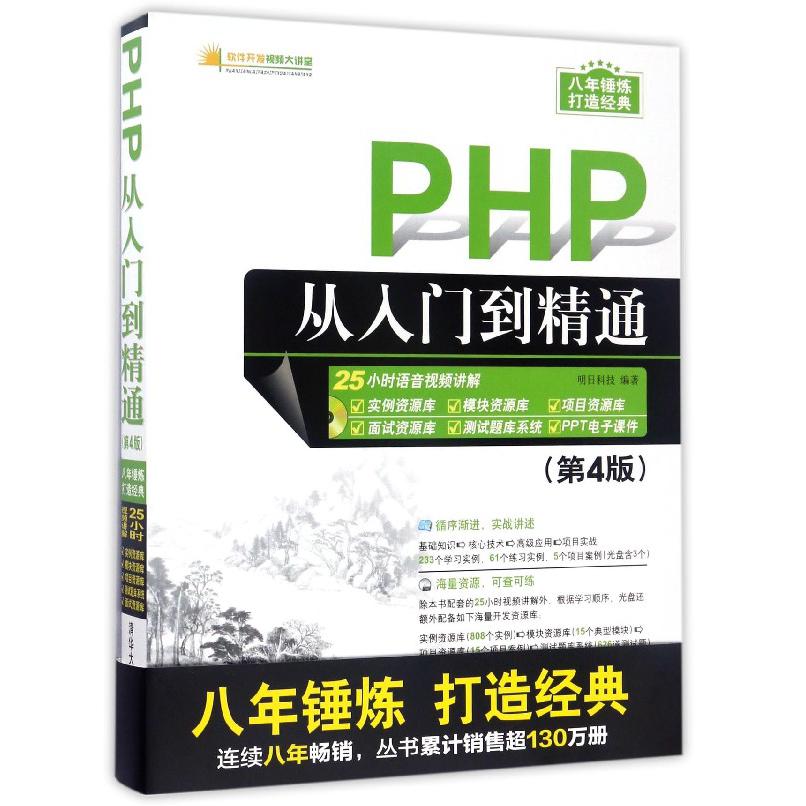 PHP从入门到精通(附光盘第4版)