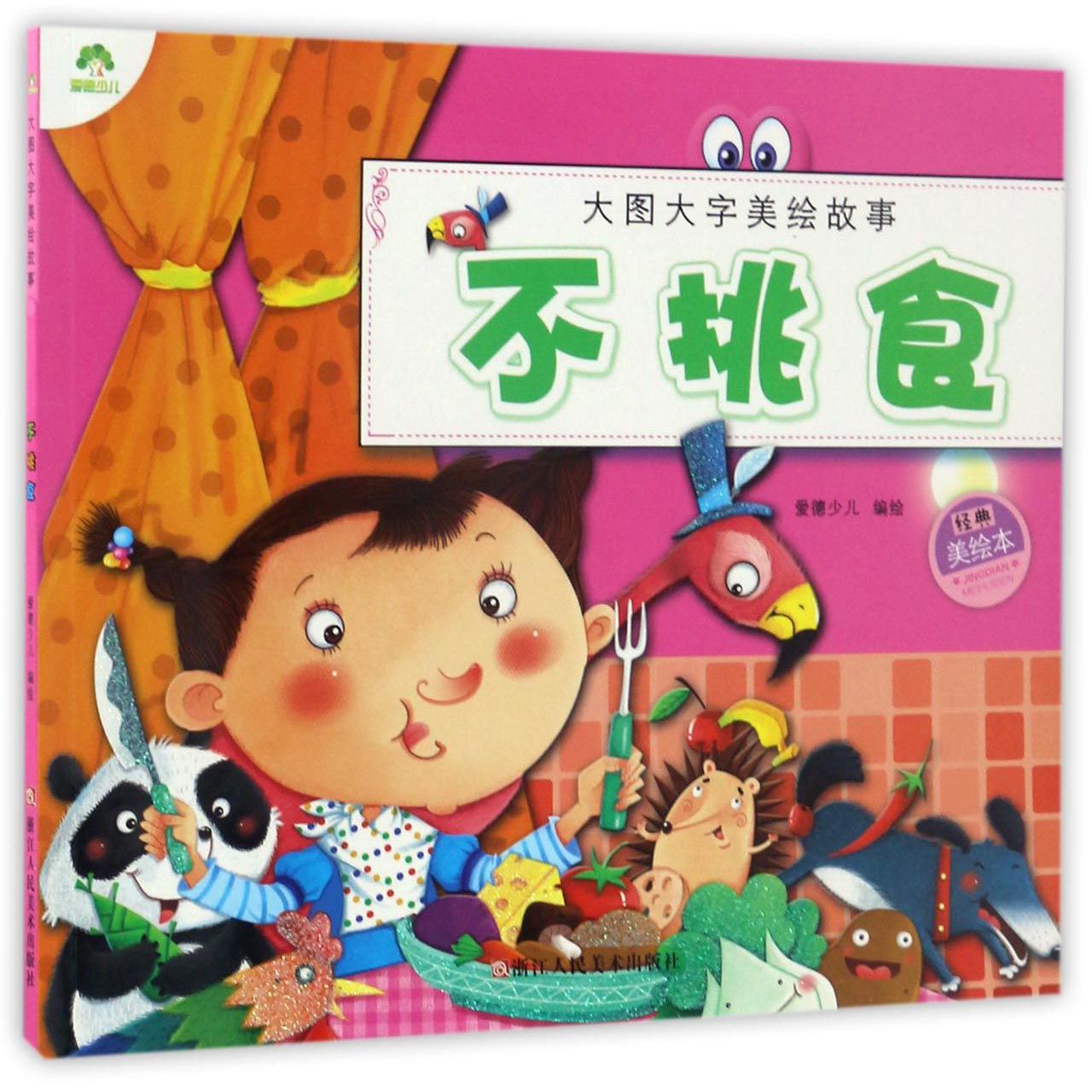 不挑食(经典美绘本)/大图大字美绘故事