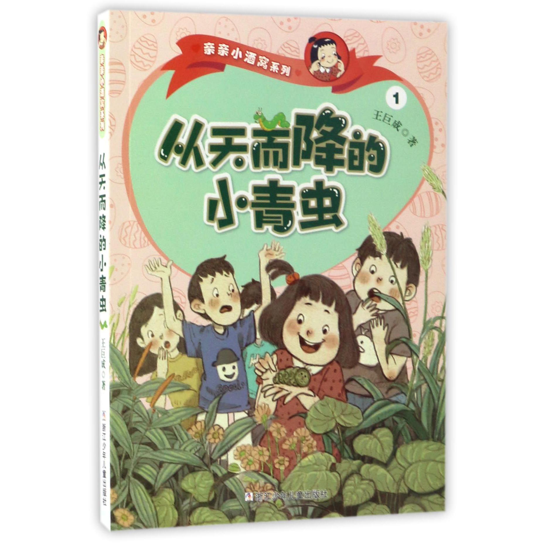 从天而降的小青虫/亲亲小酒窝系列
