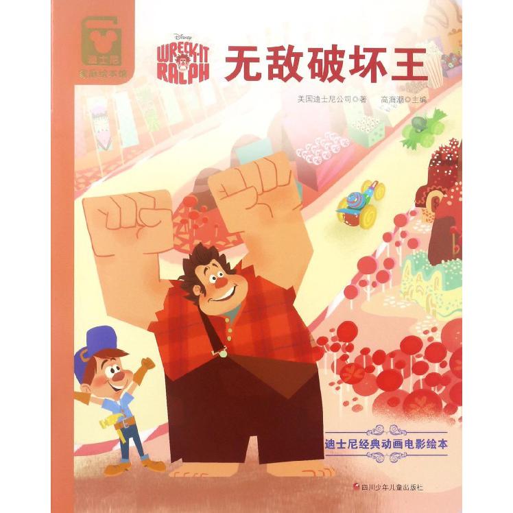 无敌破坏王/迪士尼家庭绘本馆