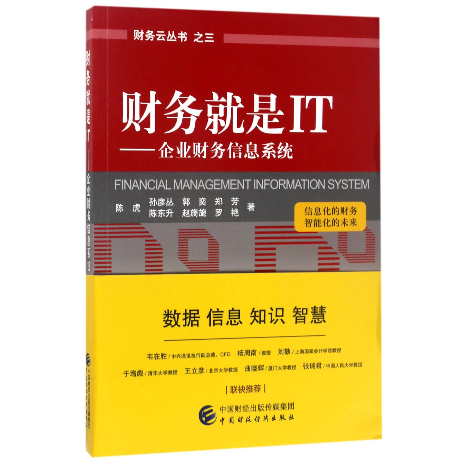 财务就是IT--企业财务信息系统/财务云丛书