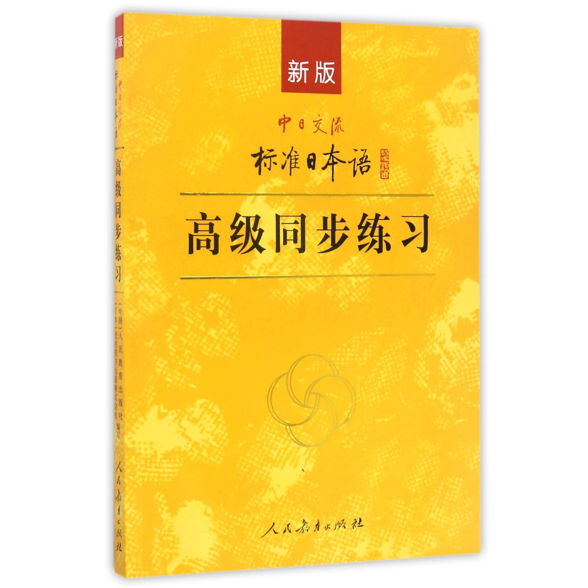 新版中日交流标准日本语高级同步练习(附光盘)