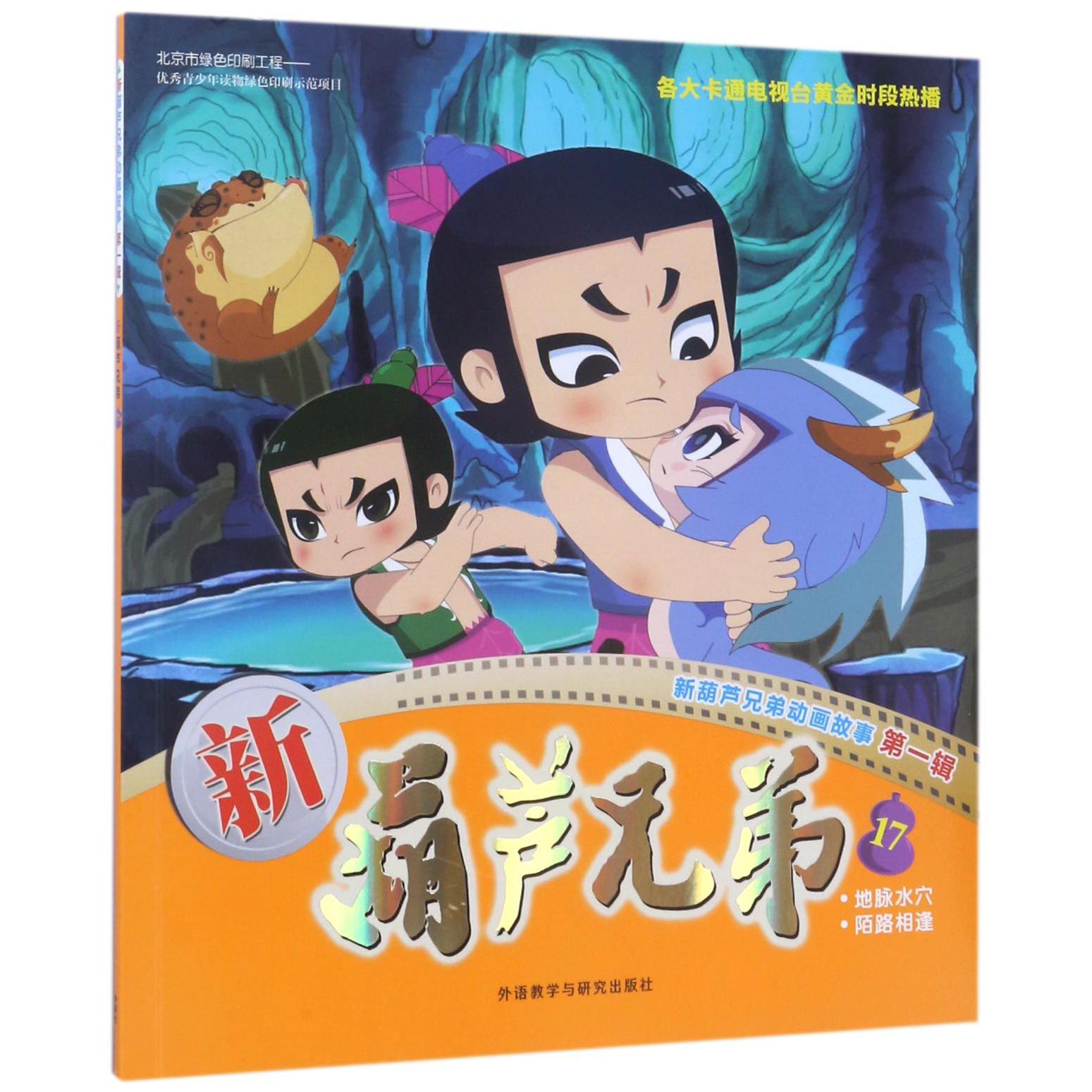 新葫芦兄弟(17地脉水穴陌路相逢)/新葫芦兄弟动画故事