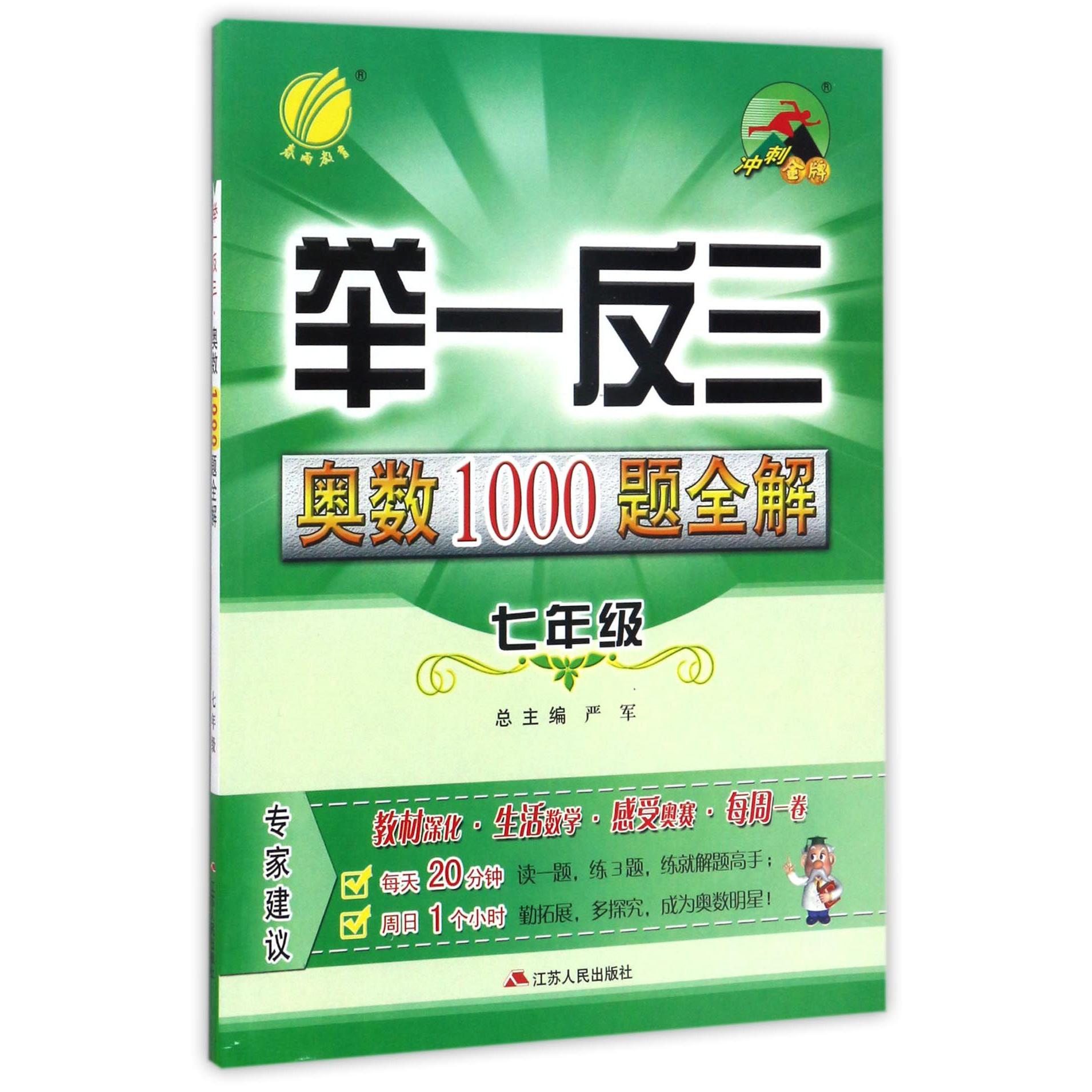 举一反三奥数1000题全解(7年级)