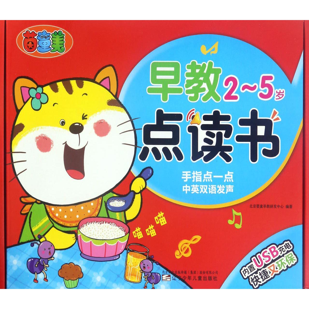 早教点读书(2-5岁)(精)