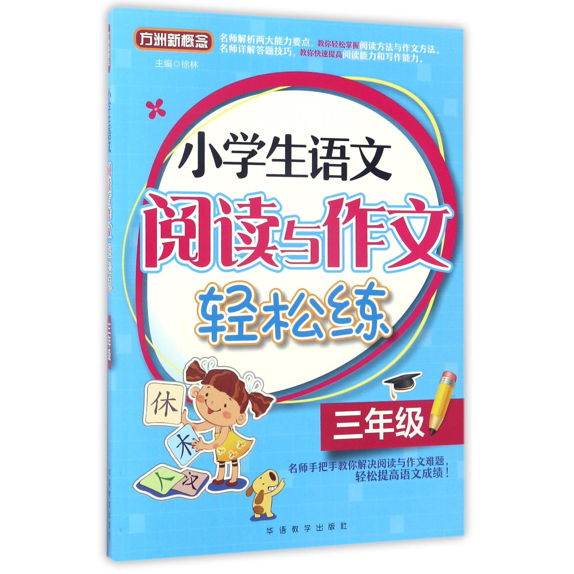 小学生语文阅读与作文轻松练(3年级)