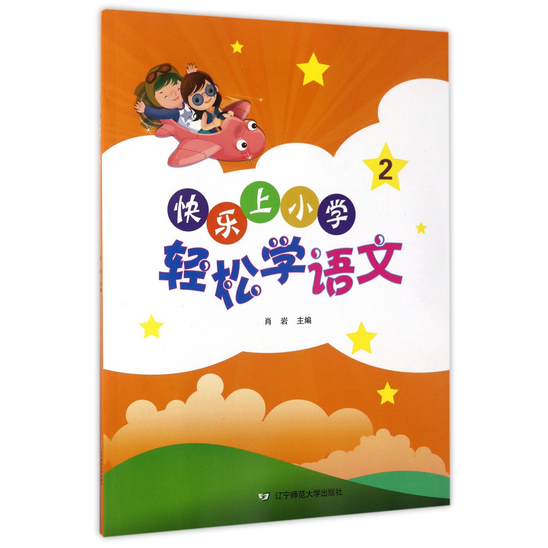 轻松学语文(2)/快乐上小学
