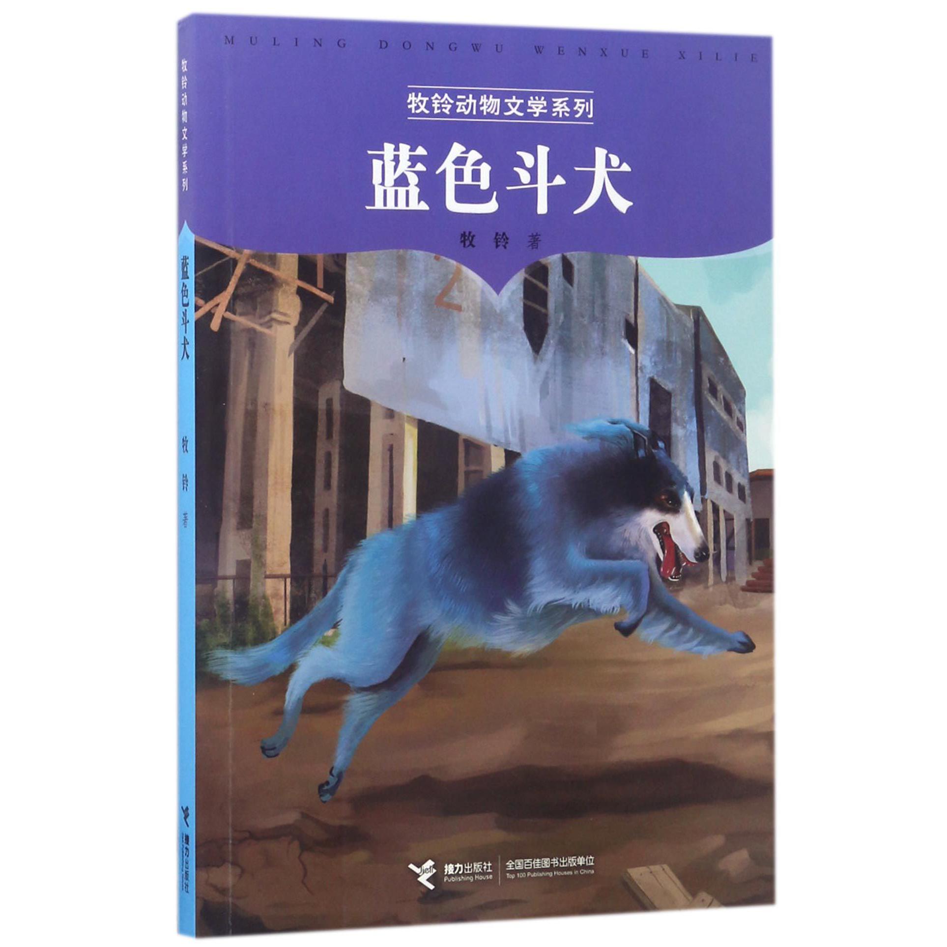 蓝色斗犬/牧铃动物文学系列