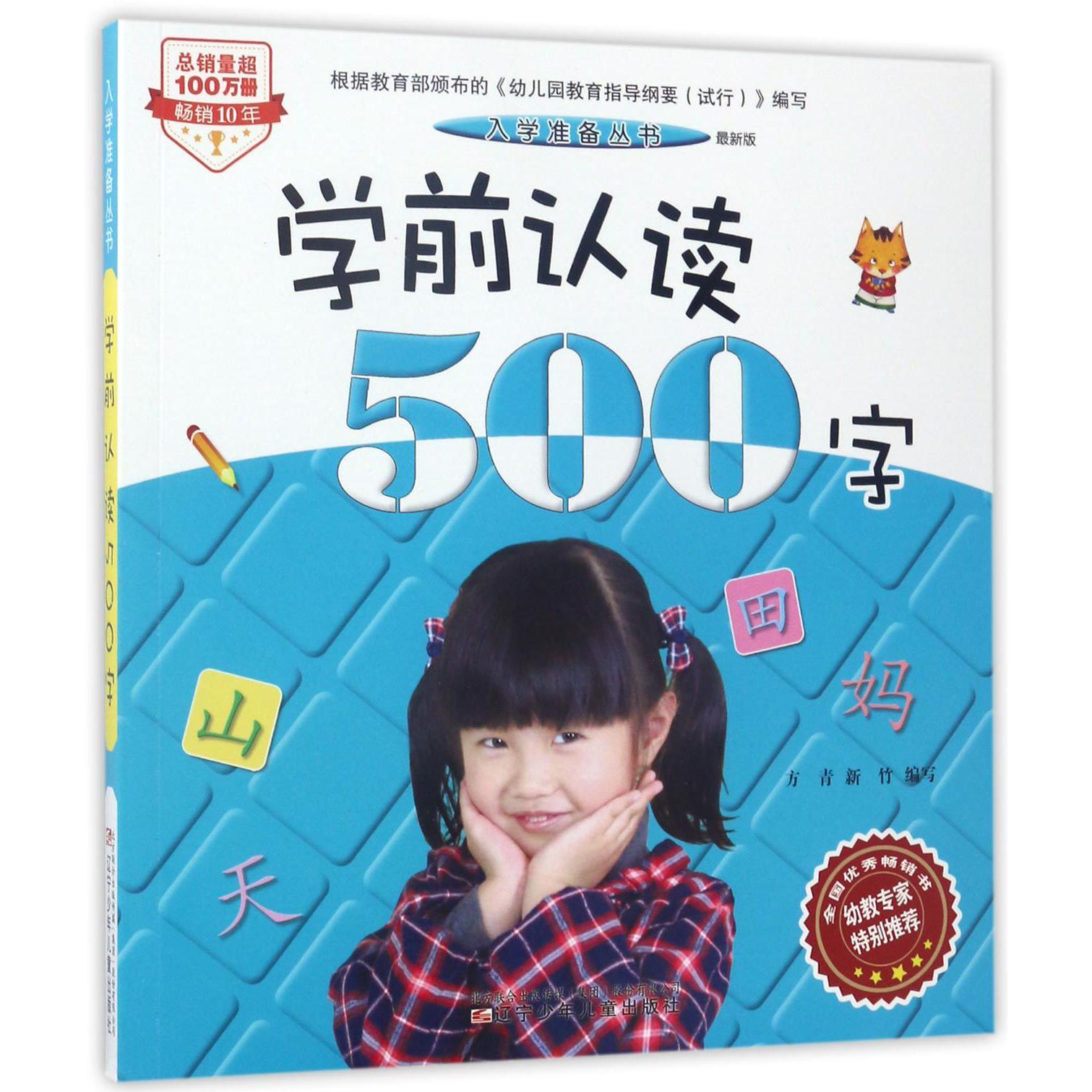 学前认读500字(最新版)/入学准备丛书