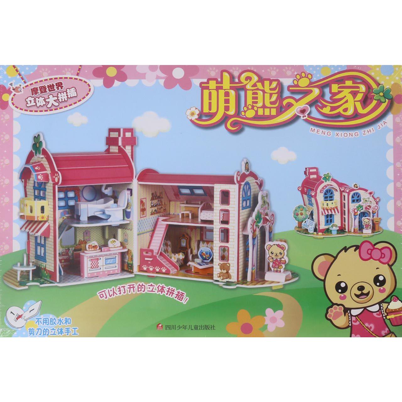 萌熊之家/摩登世界立体大拼插