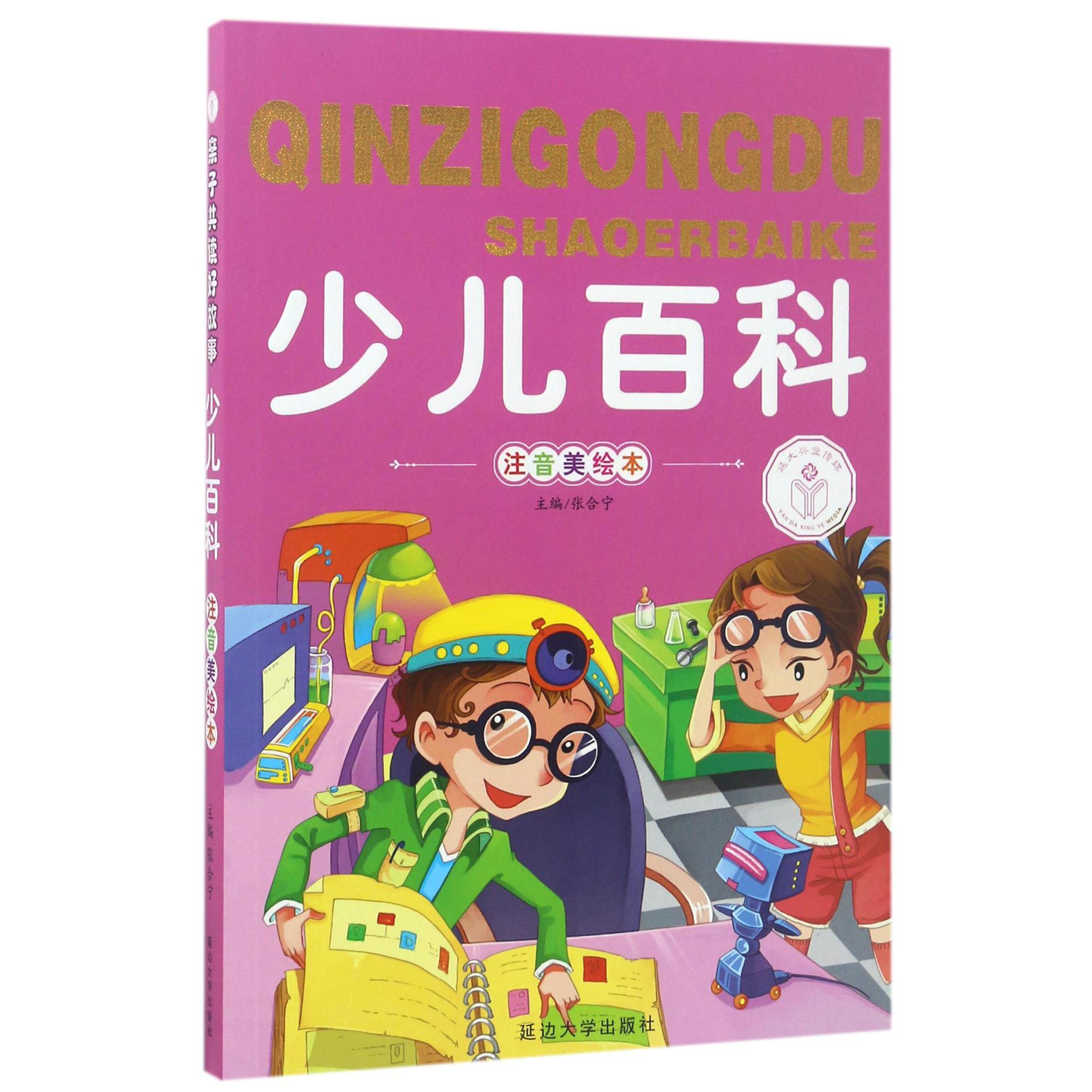 少儿百科(注音美绘本)/亲子共读好故事