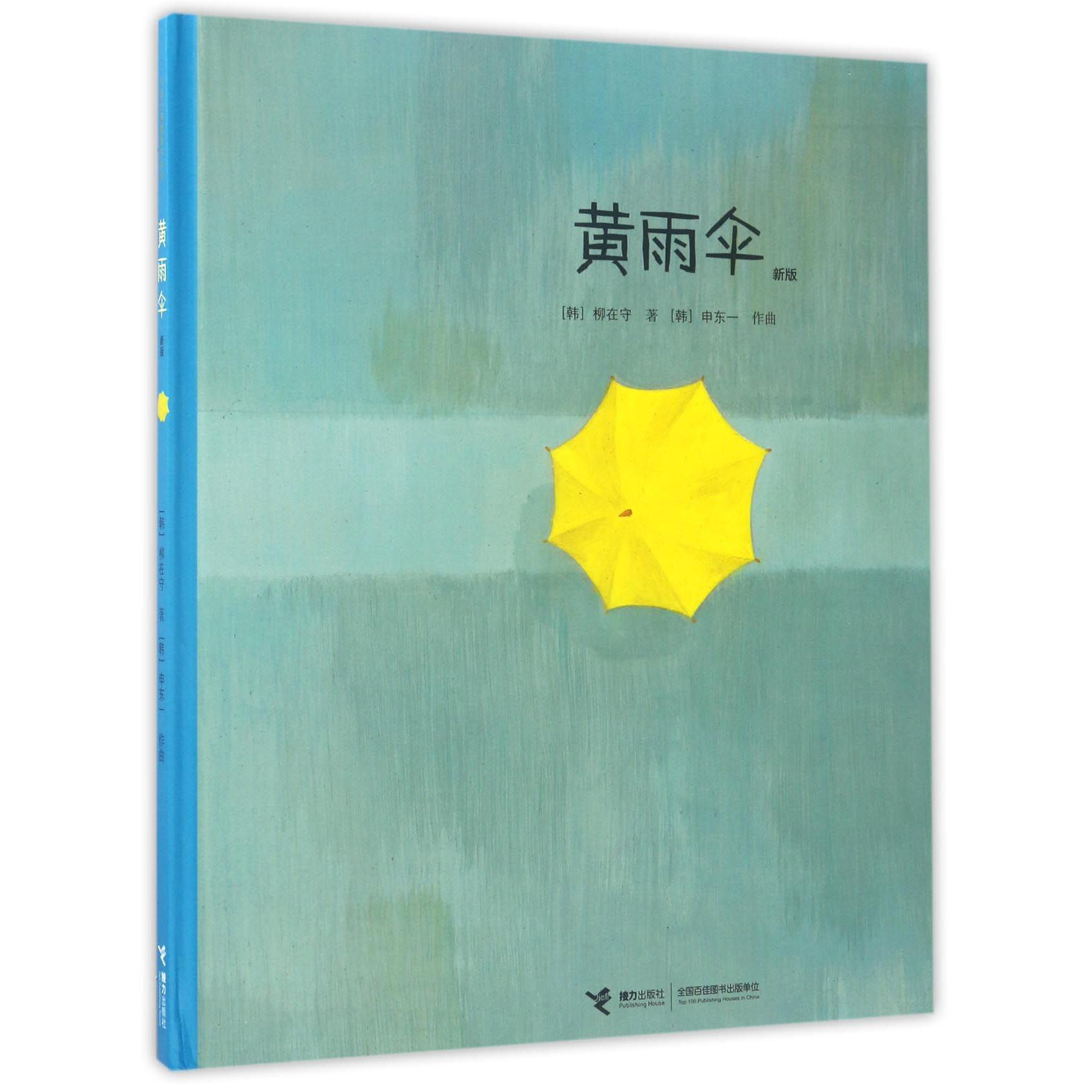 黄雨伞(新版)(精)/大家经典图画书系列