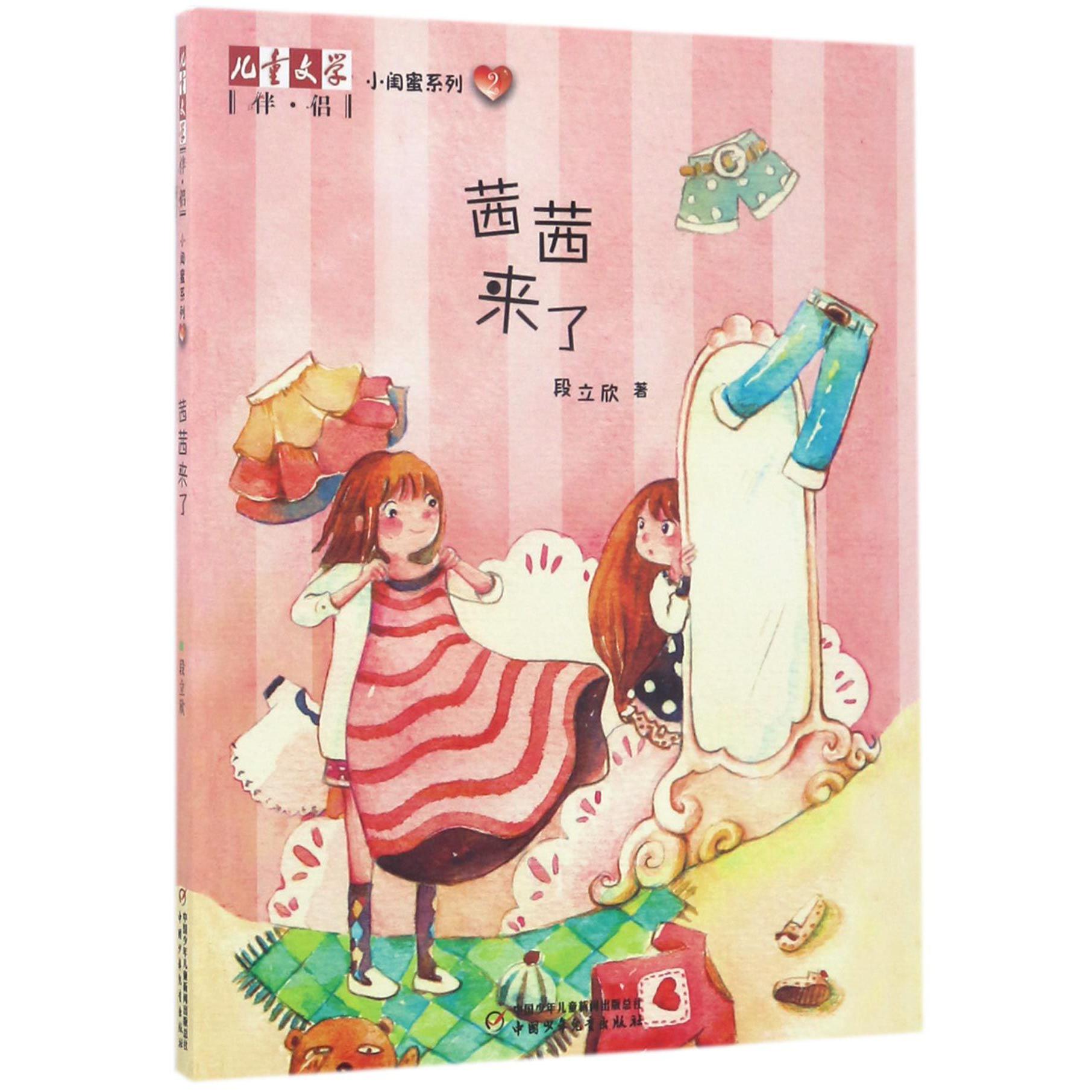 茜茜来了/小闺蜜系列/儿童文学伴侣