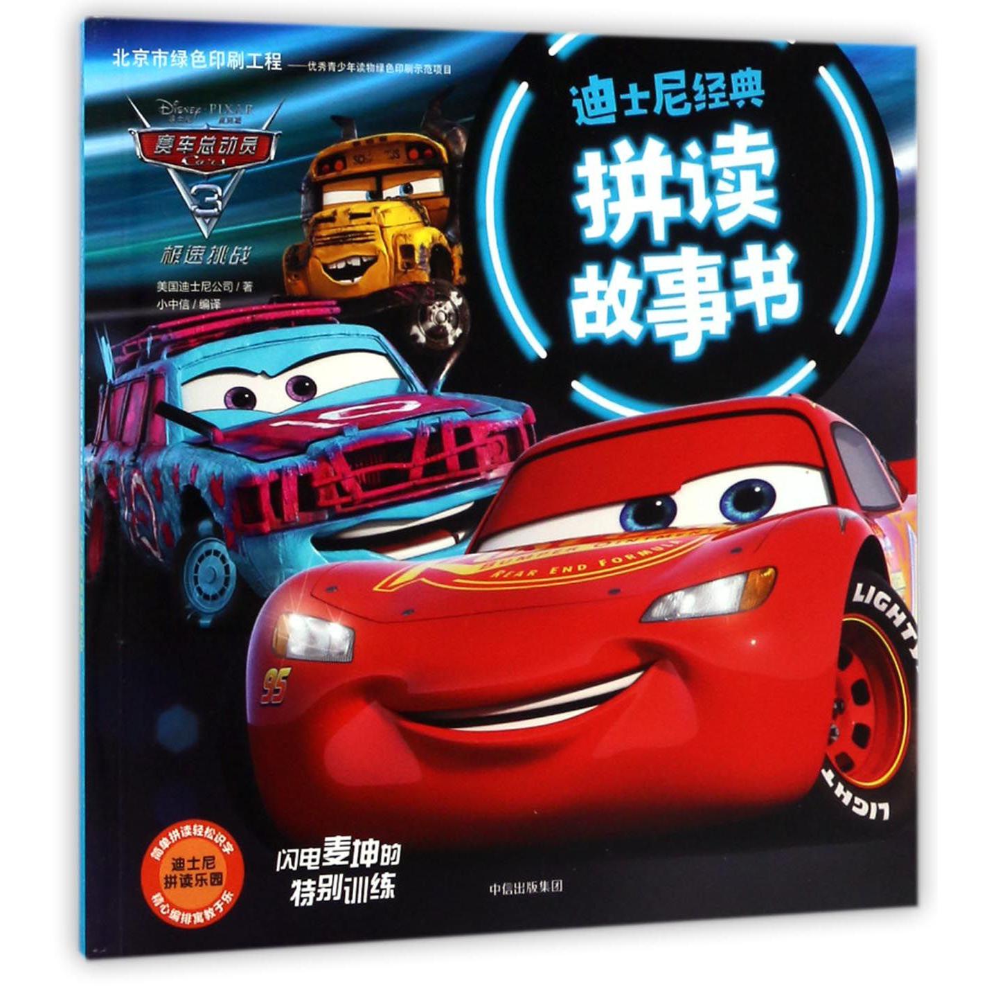 闪电麦坤的特别训练/迪士尼经典拼读故事书