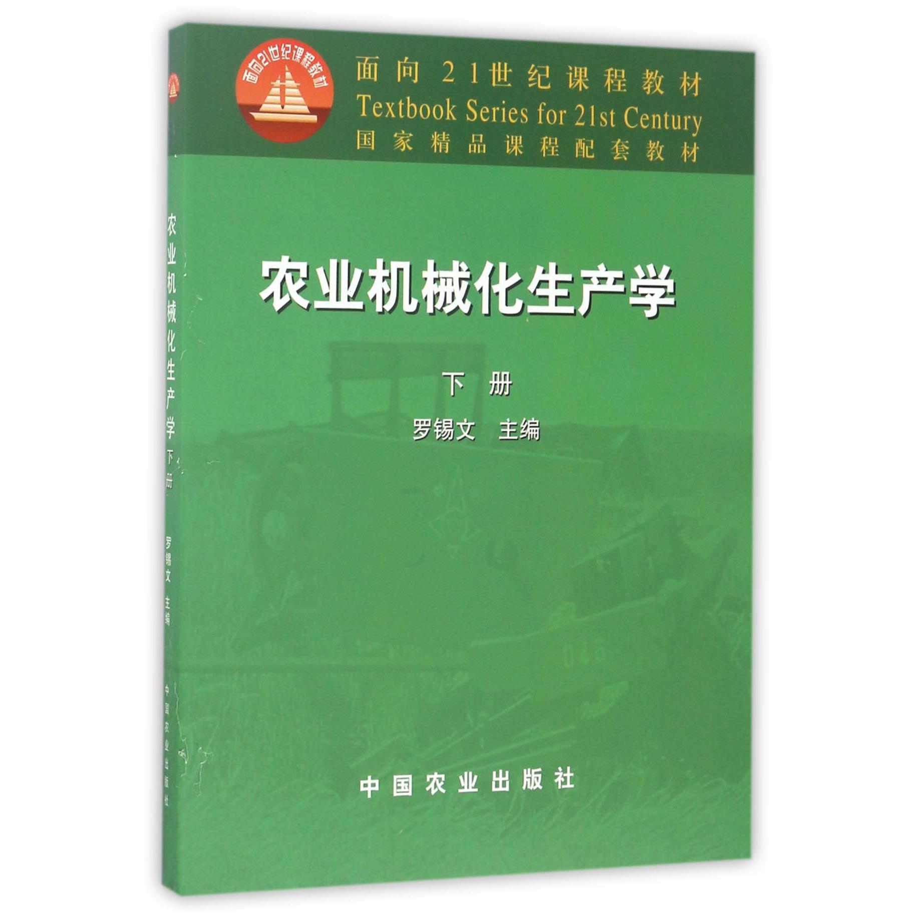 农业机械化生产学(下面向21世纪课程教材)