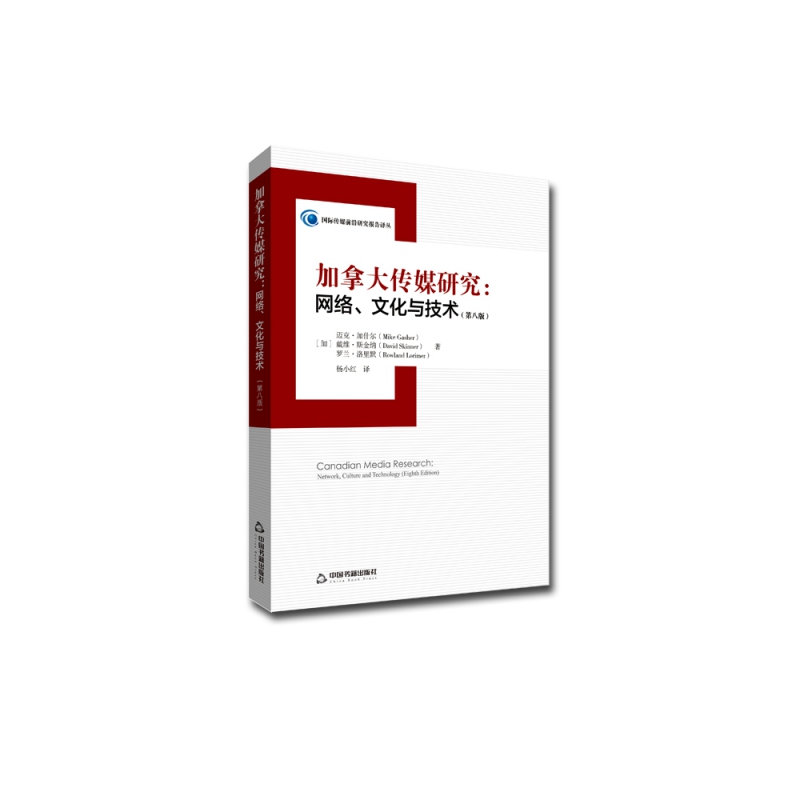 加拿大传媒研究：网络、文化与技术（第八版）