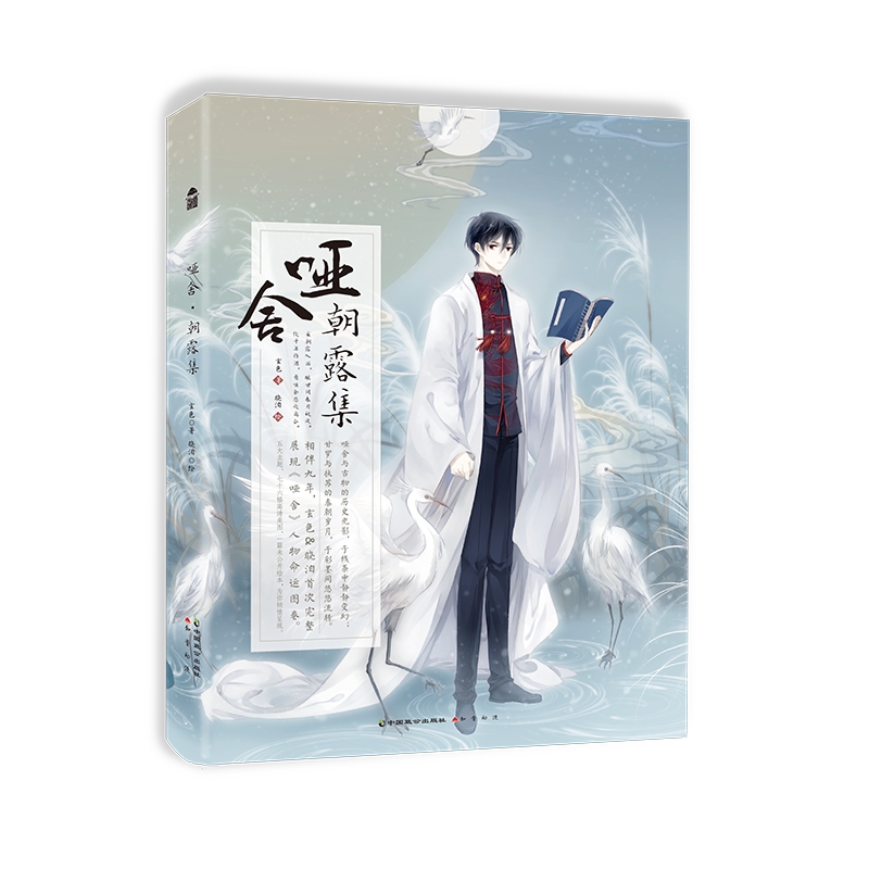 哑舍？朝露集
