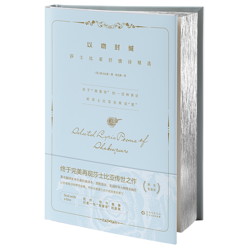 以吻封缄:莎士比亚抒情诗精选