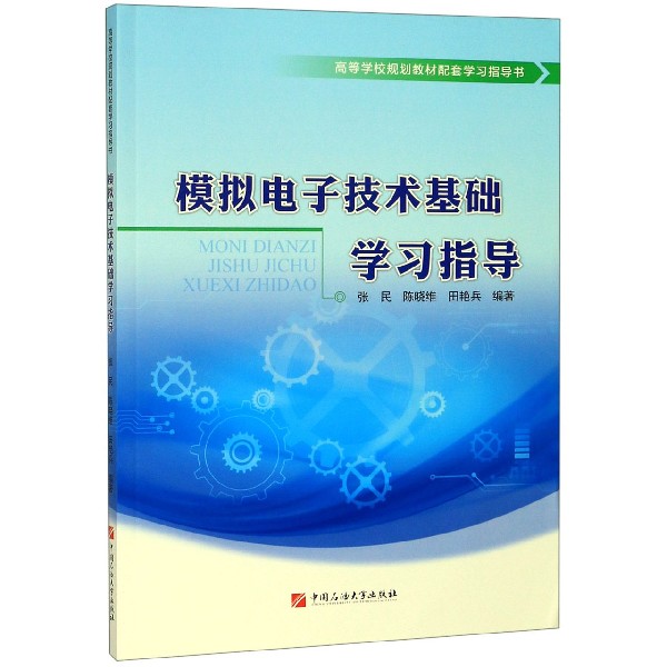 模拟电子技术基础学习指导(高等学校规划教材配套学习指导书)