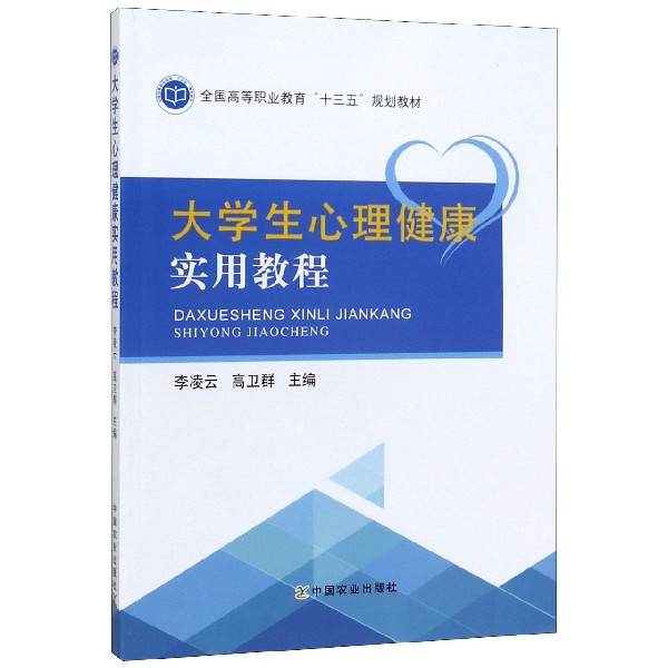 大学生心理健康实用教程(全国高等职业教育十三五规划教材)