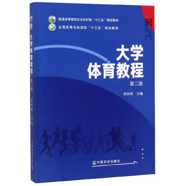 大学体育教程(第2版全国高等农林院校十三五规划教材)