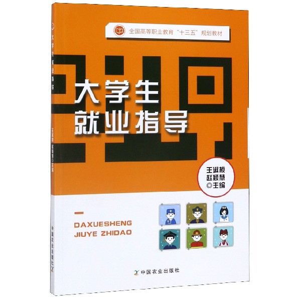 大学生就业指导(全国高等职业教育十三五规划教材)