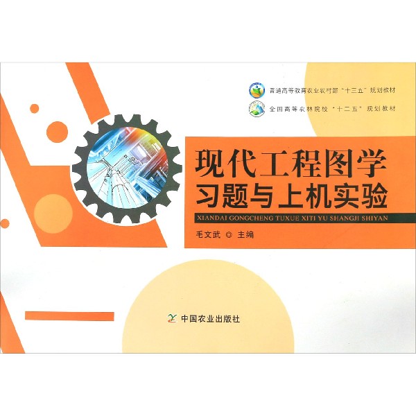 现代工程图学习题与上机实验(全国高等农林院校十三五规划教材)