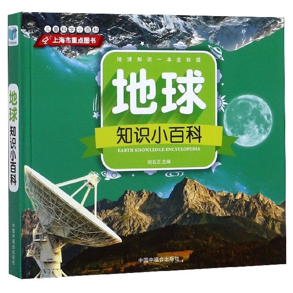 地球知识小百科(精)/儿童科学小百科