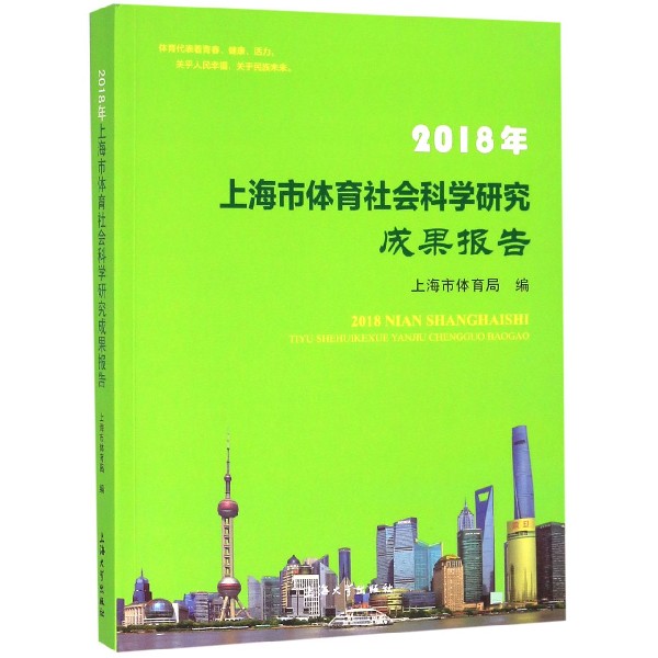 2018年上海市体育社会科学研究成果报告