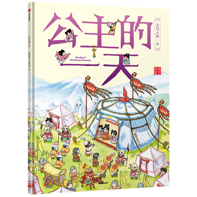 公主的一天(精)/古代人的一天