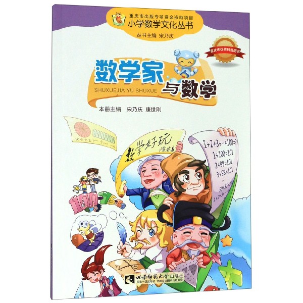 数学家与数学/小学数学文化丛书
