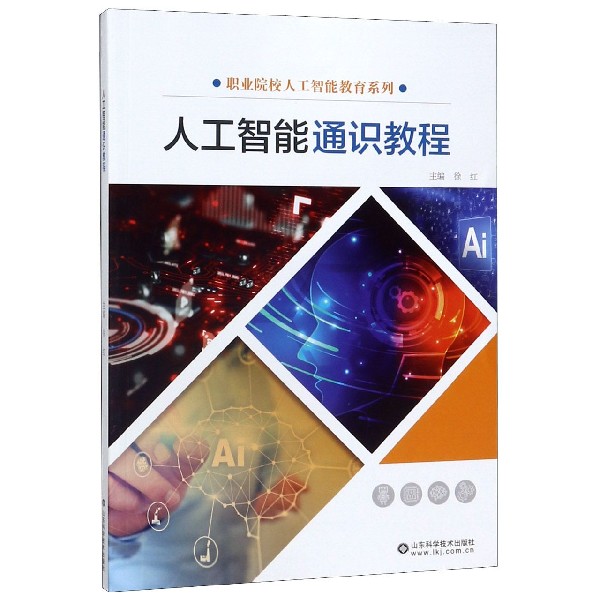 人工智能通识教程/职业院校人工智能教育系列