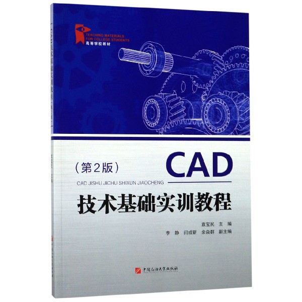 CAD技术基础实训教程(第2版高等学校教材)