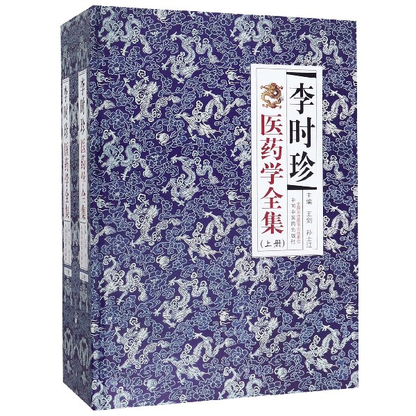 李时珍医药学全集(上下)(精)