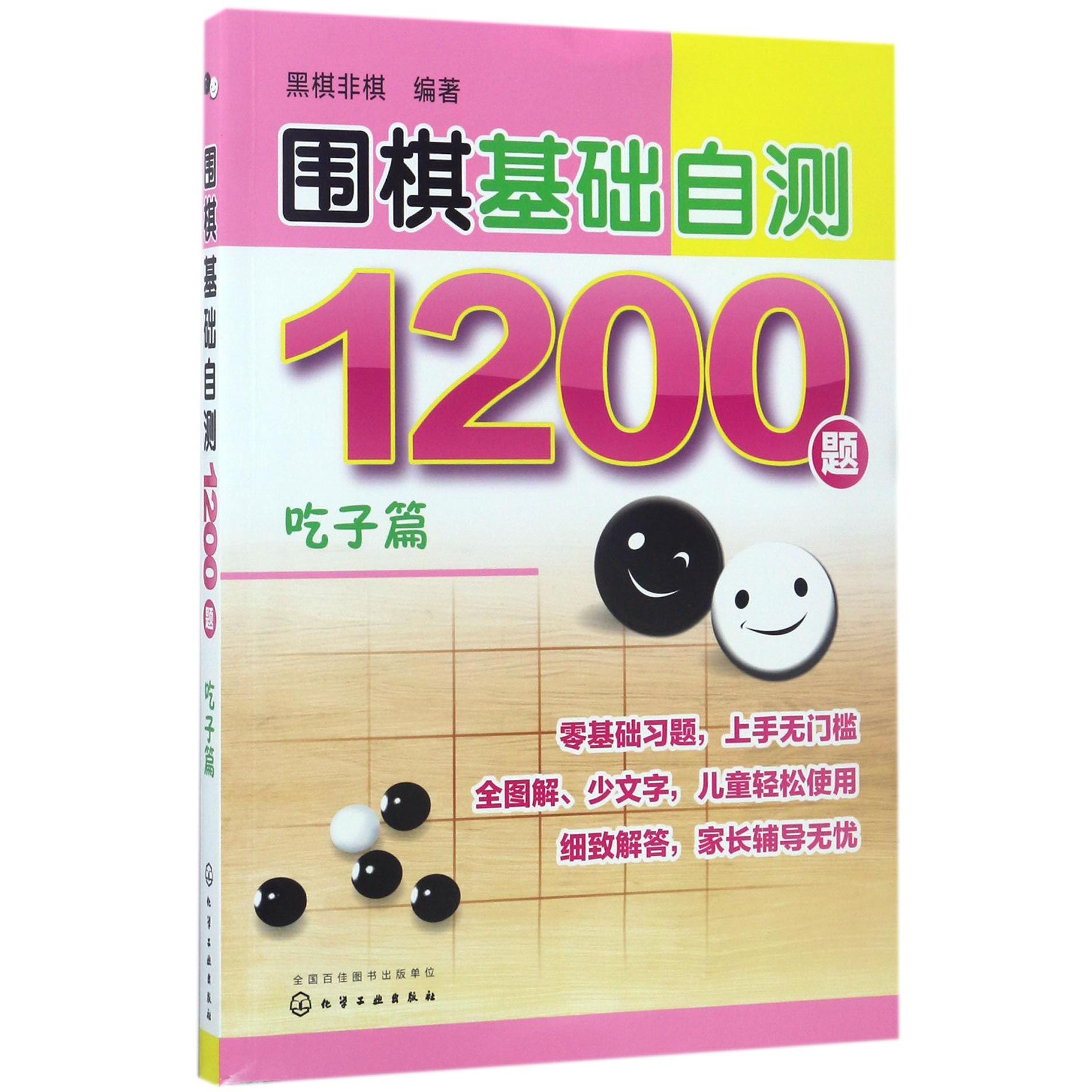 围棋基础自测1200题(吃子篇)