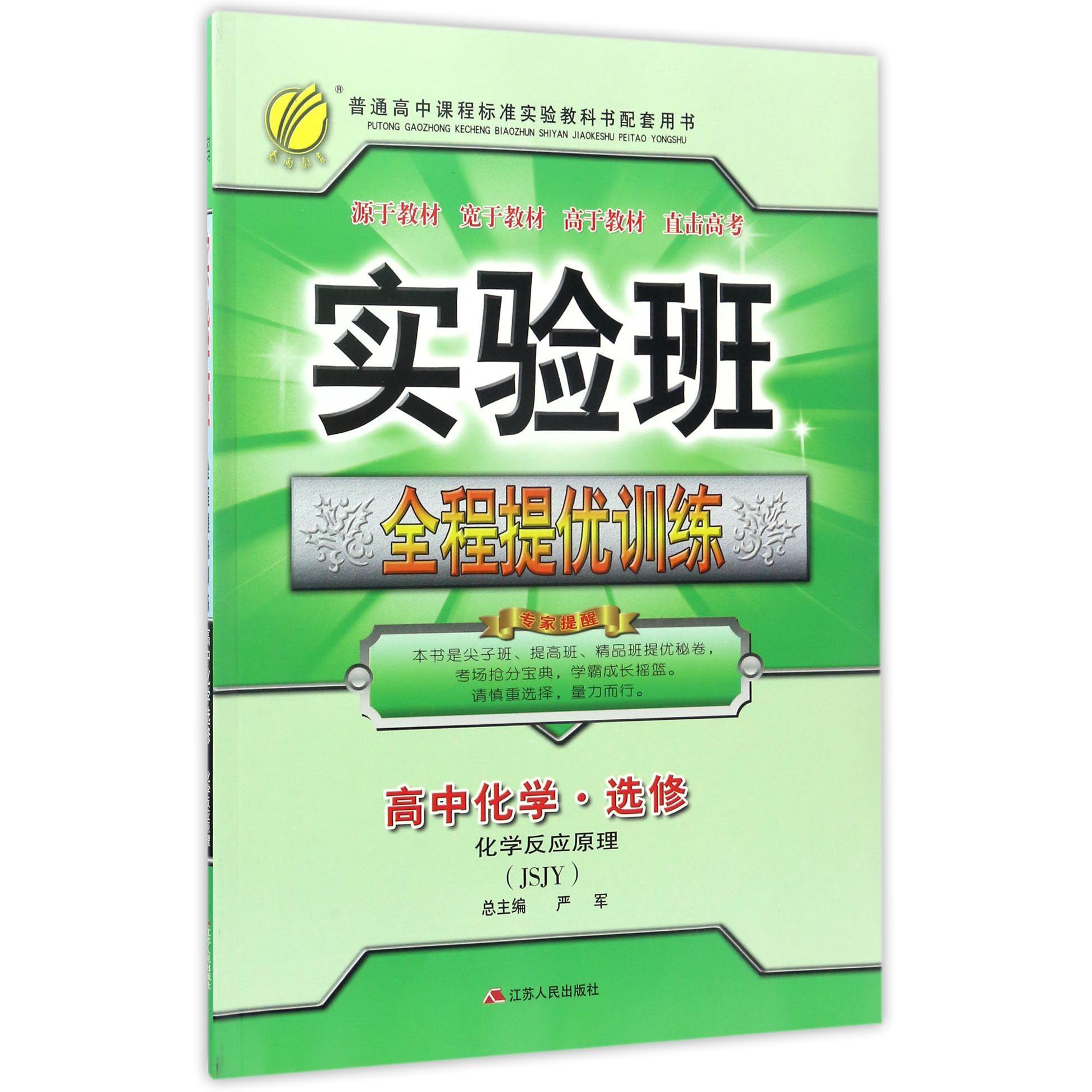 高中化学(选修JSJY化学反应原理)/实验班全程提优训练