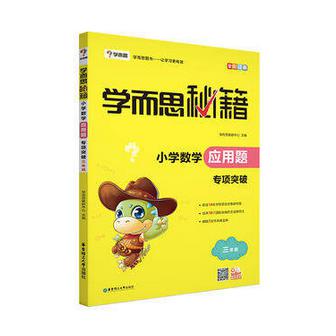 小学数学应用题专项突破(3年级全彩印刷)/学而思秘籍