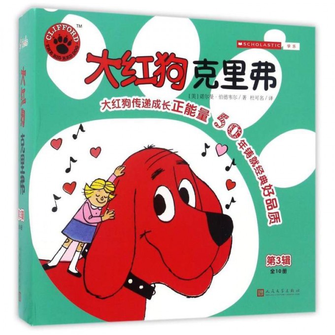 大红狗克里弗(第3辑共10册)