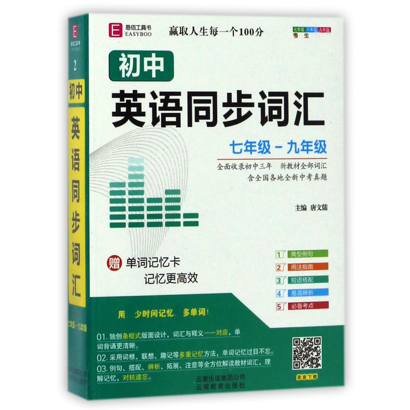 初中英语同步词汇(7年级-9年级)