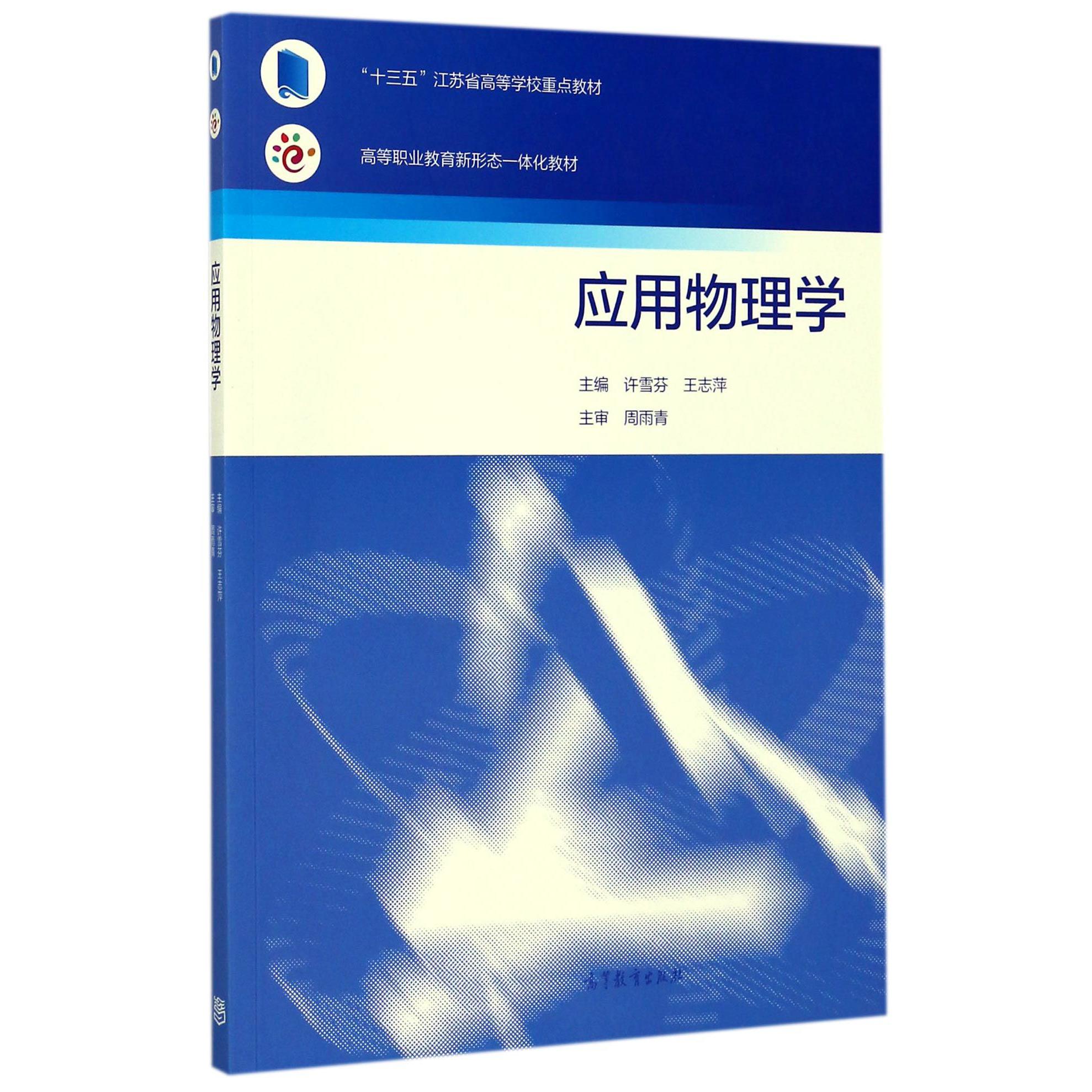 应用物理学(高等职业教育新形态一体化教材)