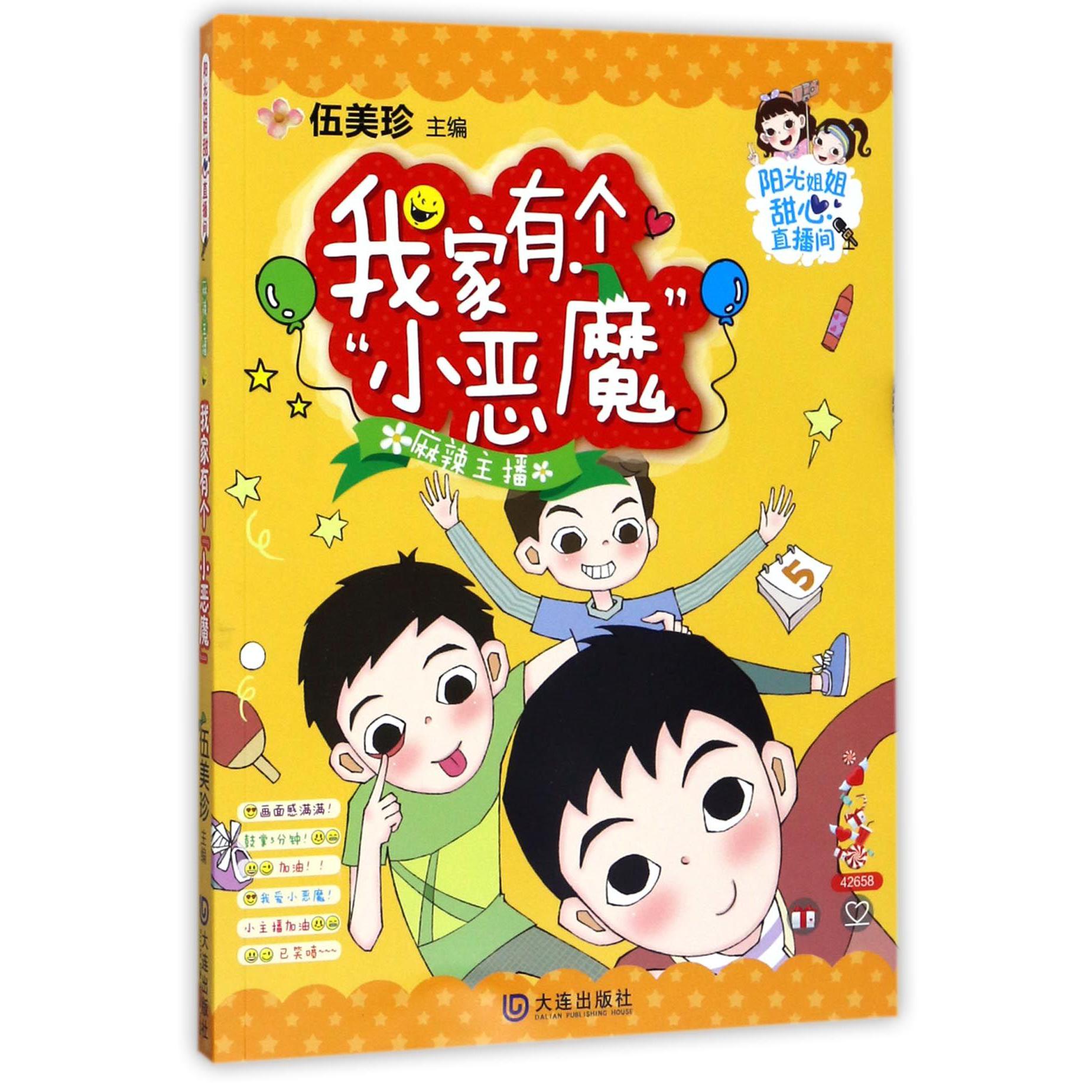 我家有个小恶魔(麻辣主播)/阳光姐姐甜心直播间
